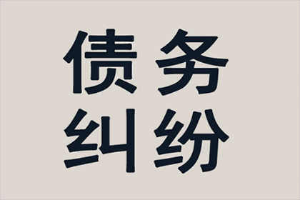 法院途径解决欠款不还问题